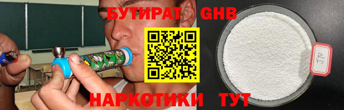 БУТИРАТ GHB  Вход с VPN  Красноуфимск 